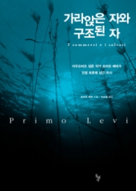 가라앉은 자와 구조된 자